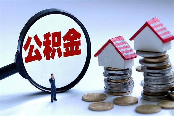 单县深圳缴纳多久公积金可以提取（深圳公积金要交多久才能取出来）